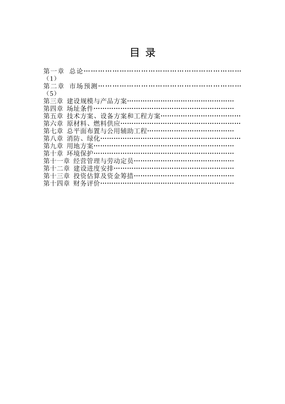 某实业公司年屠宰40万头生猪冷却肉食品系列加工项目可行性研究报告书_第2页