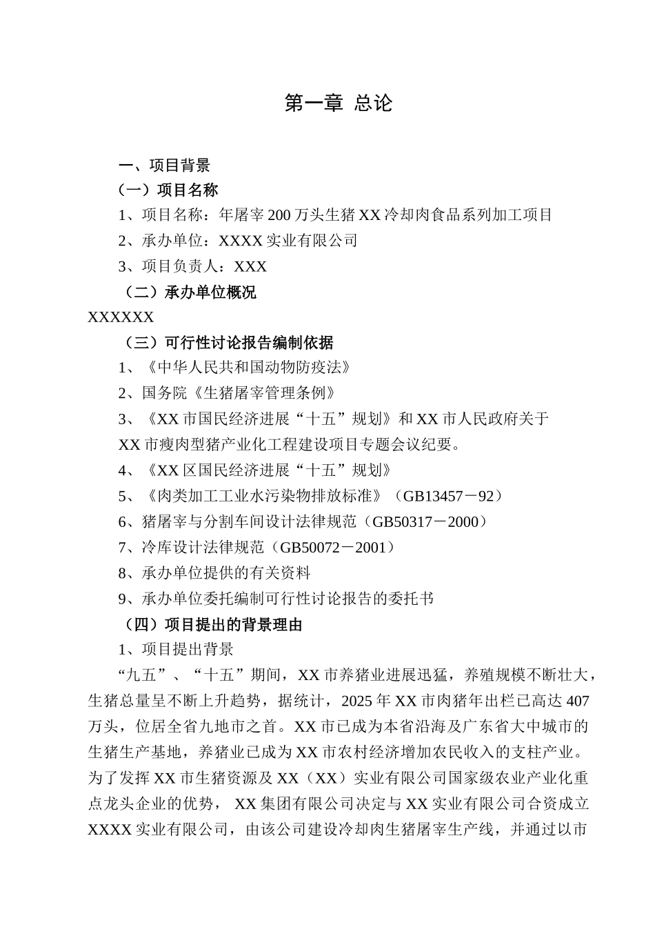某实业公司年屠宰40万头生猪冷却肉食品系列加工项目可行性研究报告书_第3页
