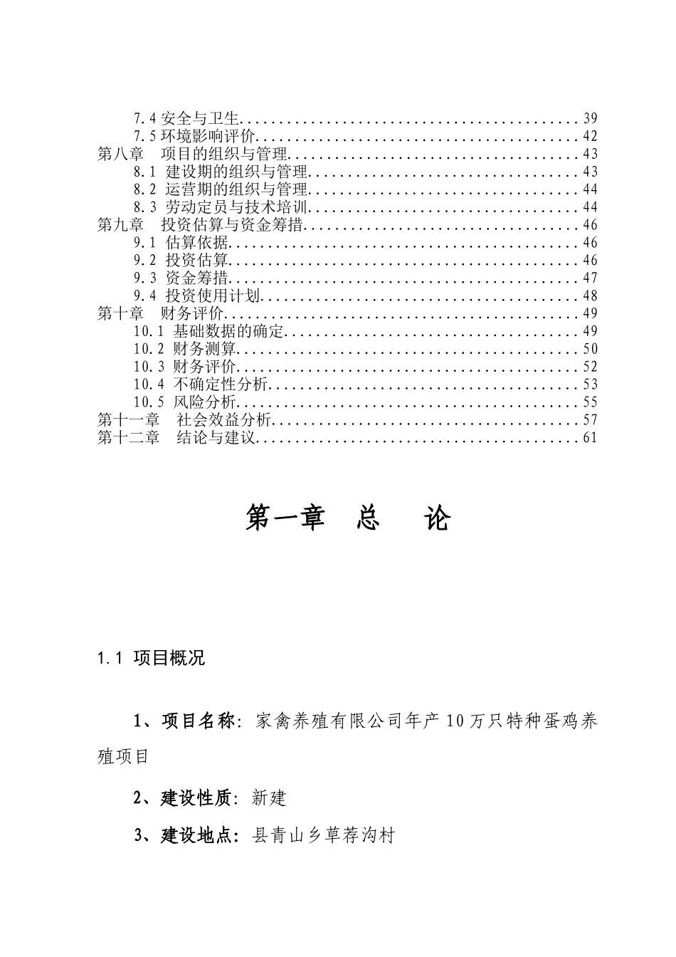 某家禽养殖有限公司年产10万只特种蛋鸡养殖场建设项目可行性研究报告_第3页