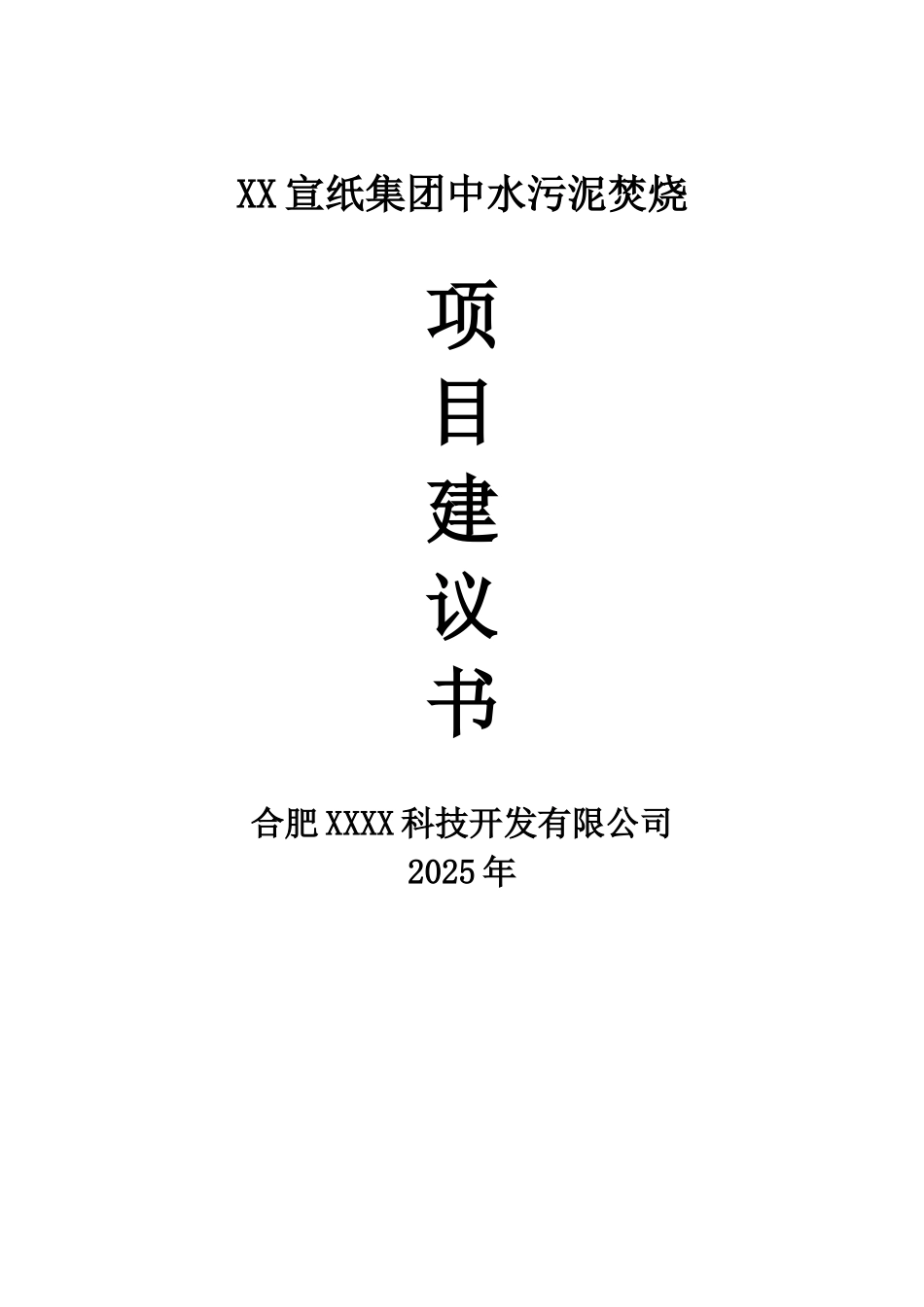 某宣纸集团中水污泥焚烧项目可行性研究报告书_第2页