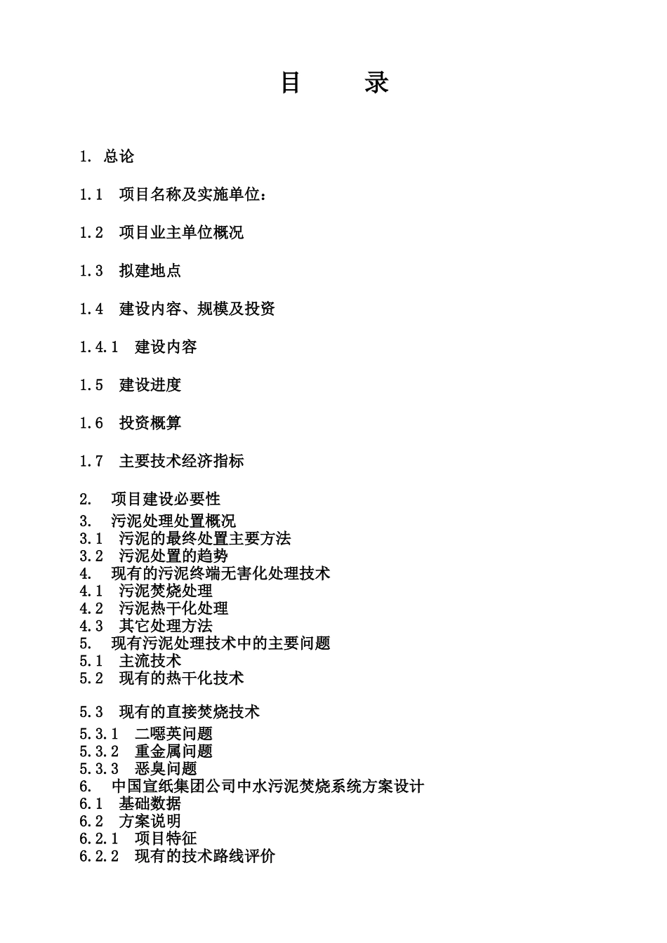 某宣纸集团中水污泥焚烧项目可行性研究报告书_第3页