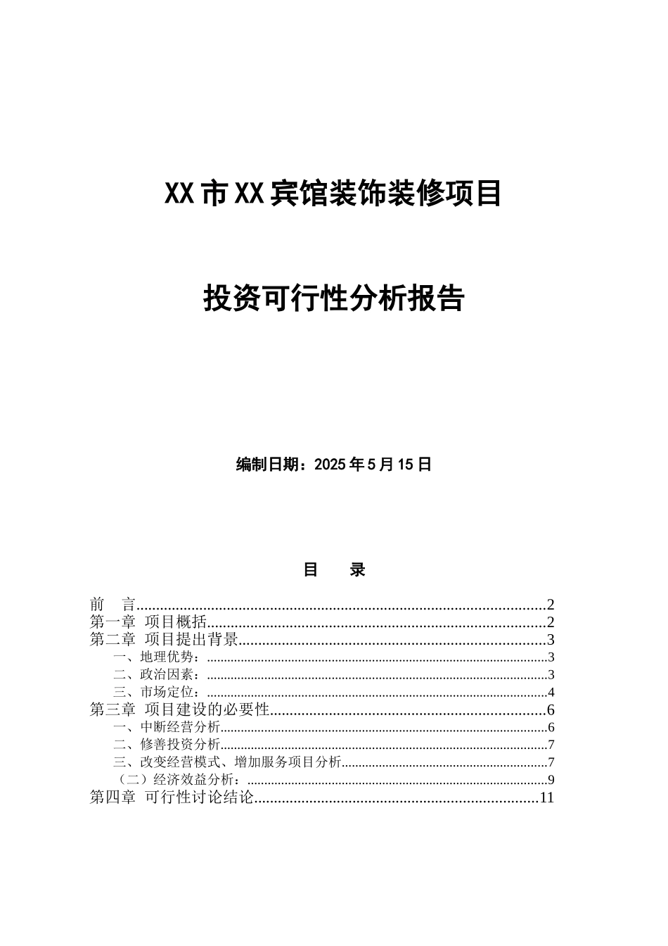 某宾馆装饰装修项目可行性研究报告_第2页