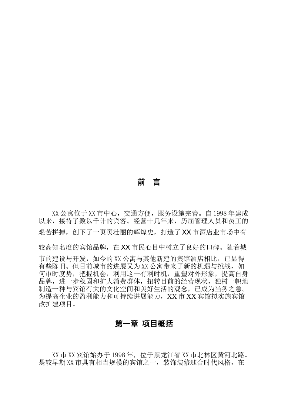 某宾馆装饰装修项目可行性研究报告_第3页