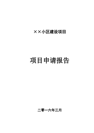 某小区房地产项目申请报告