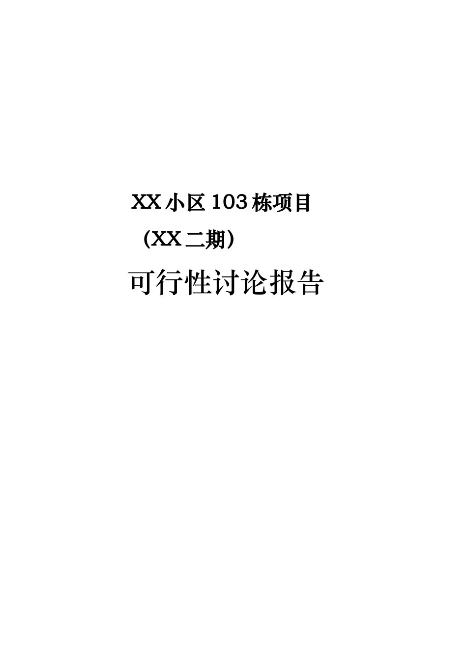 某小区103栋项目可行性研究报告_第2页