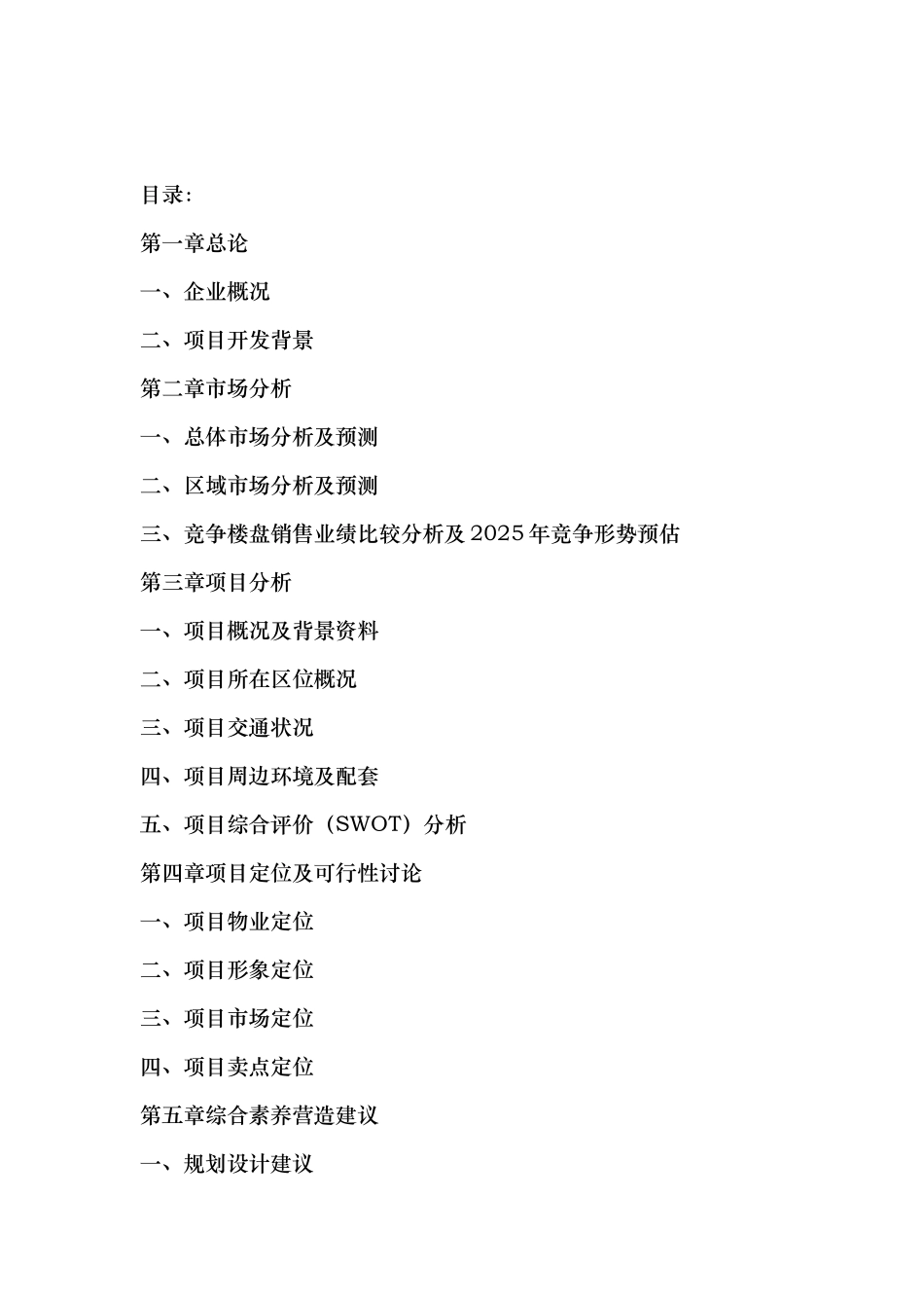 某小区103栋项目可行性研究报告_第3页