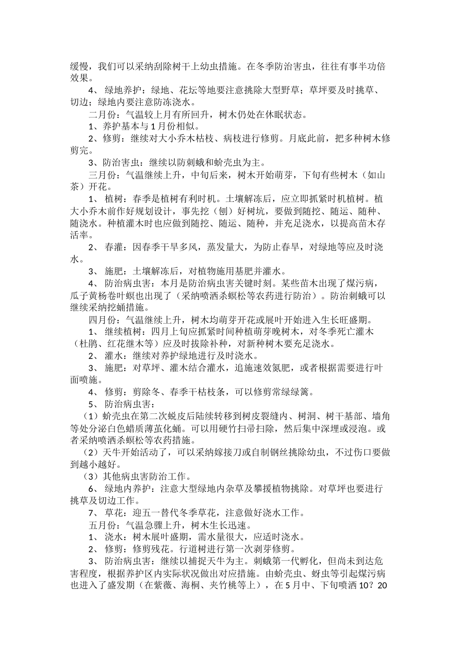 某小区园林绿化养护管理方案_第2页