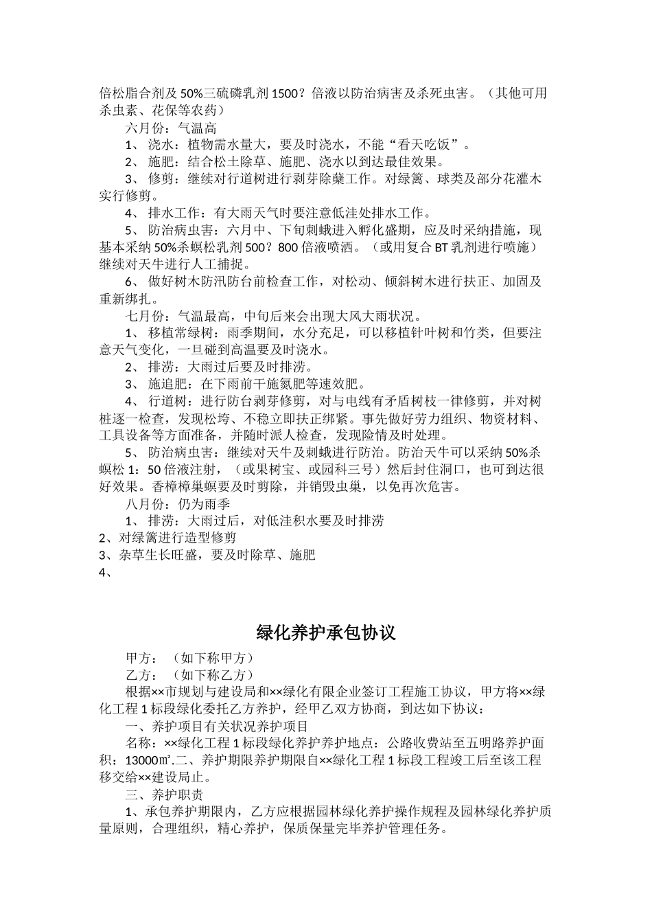 某小区园林绿化养护管理方案_第3页