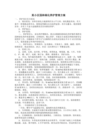 某小区园林绿化养护管理方案