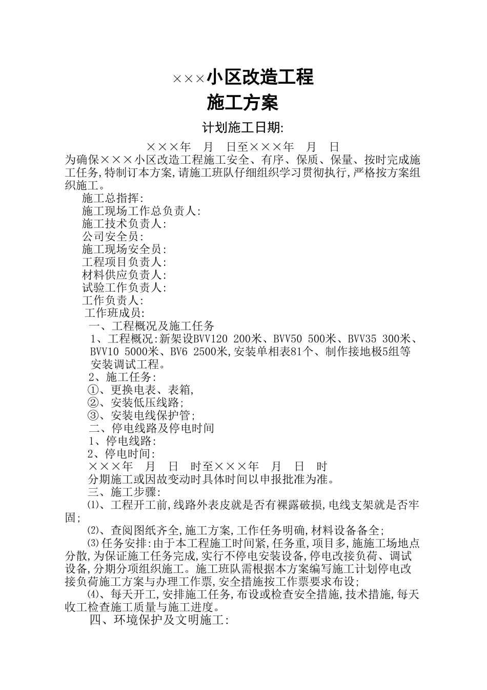 某小区电气改造施工方案_第1页