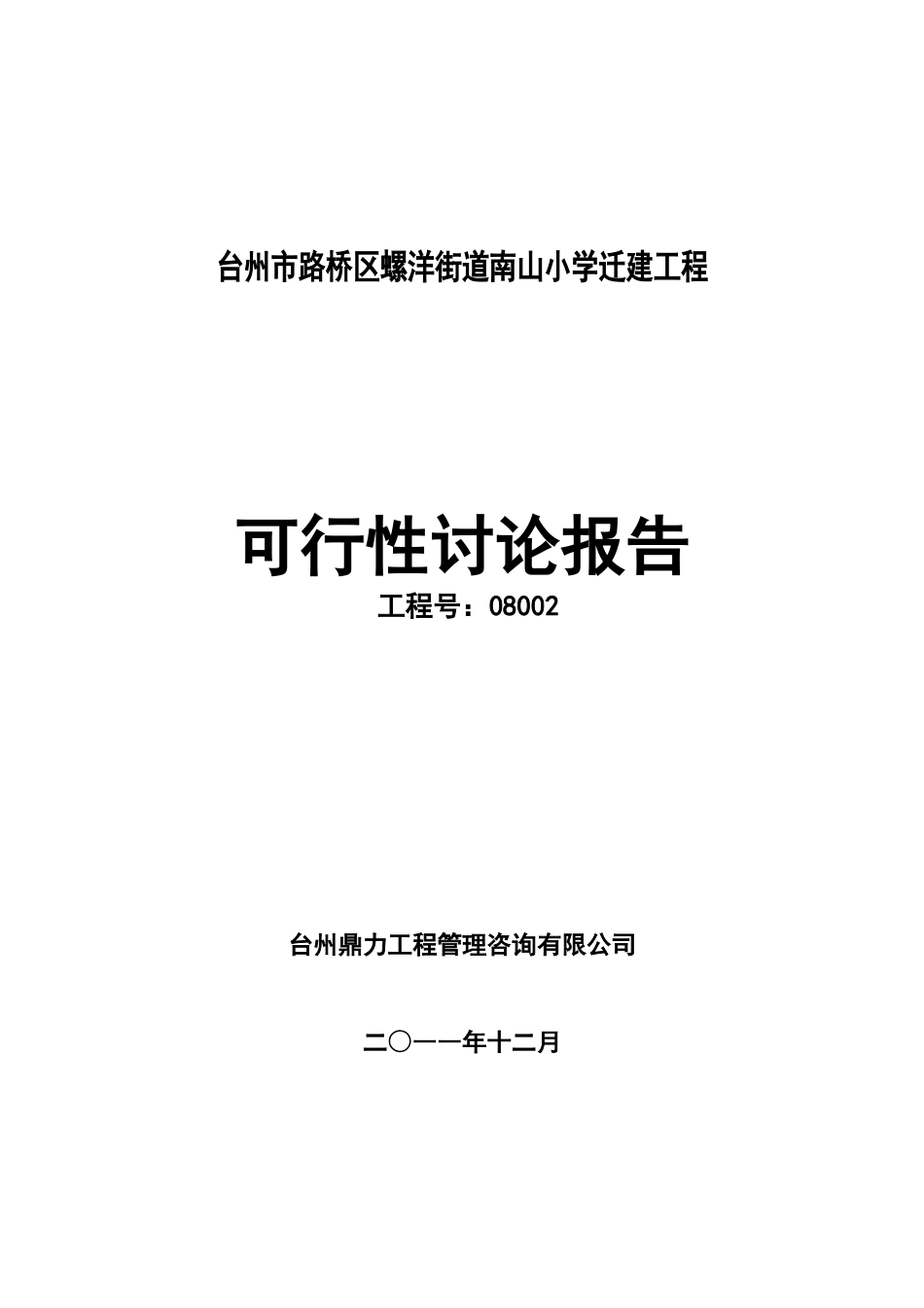 某小学迁建工程可行性研究报告_第2页