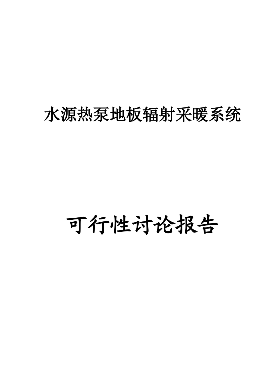 某小区水源热泵地板辐射采暖可行性研究报告_第3页