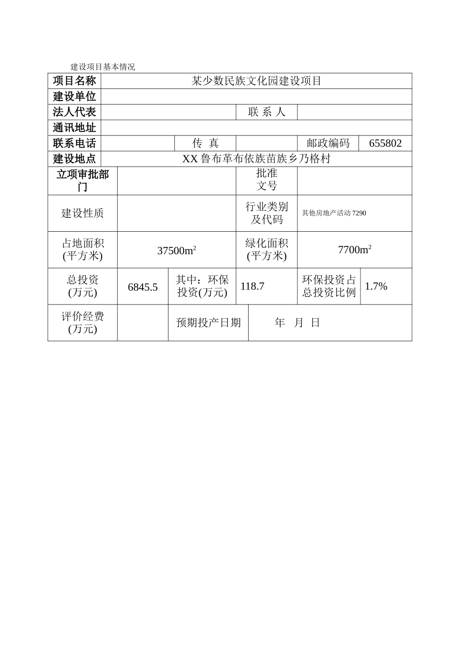 某少数民族特色文化园建设项目环境评估报告_第2页