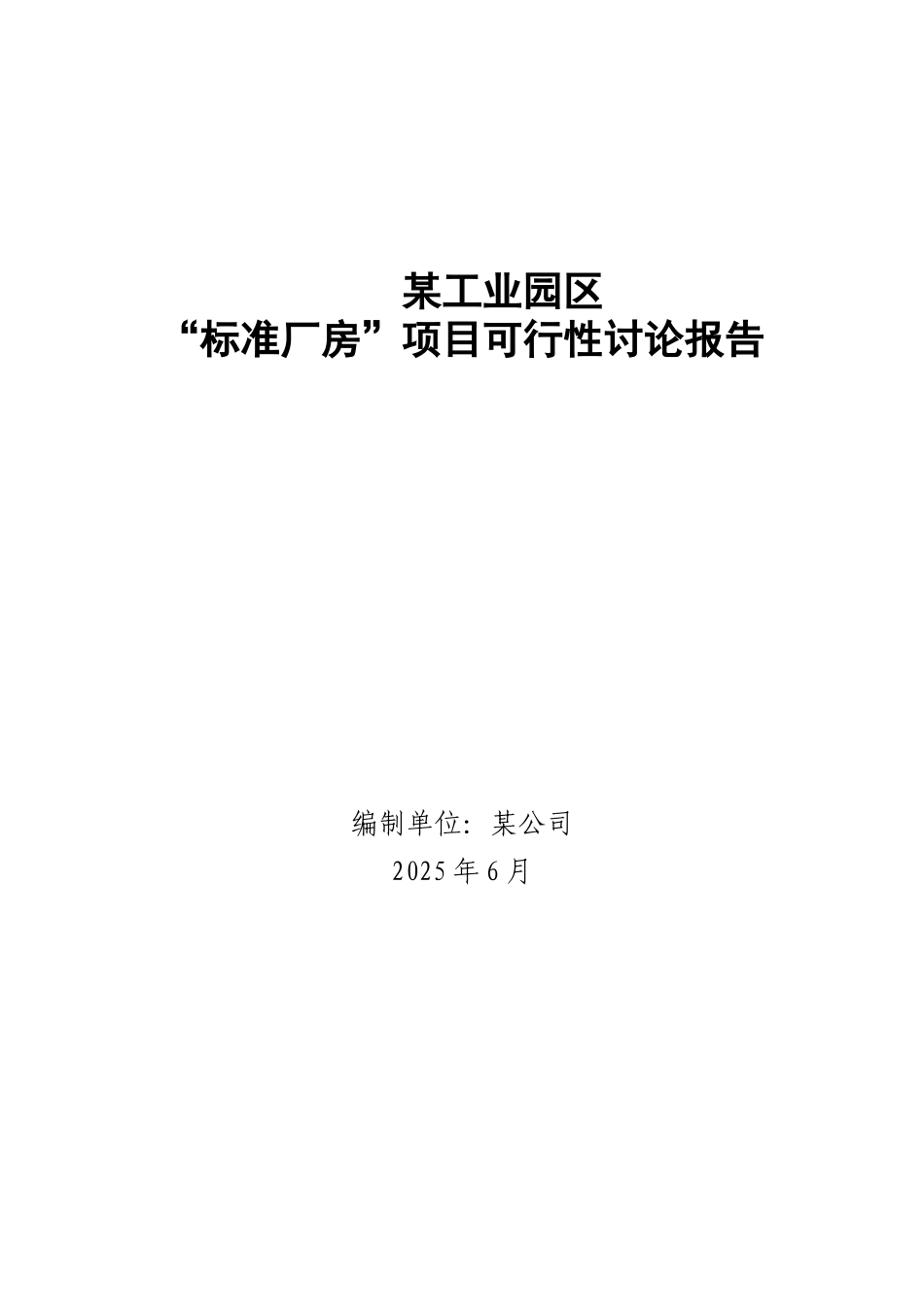 某工业园区标准厂房项目可行性研究报告_第2页
