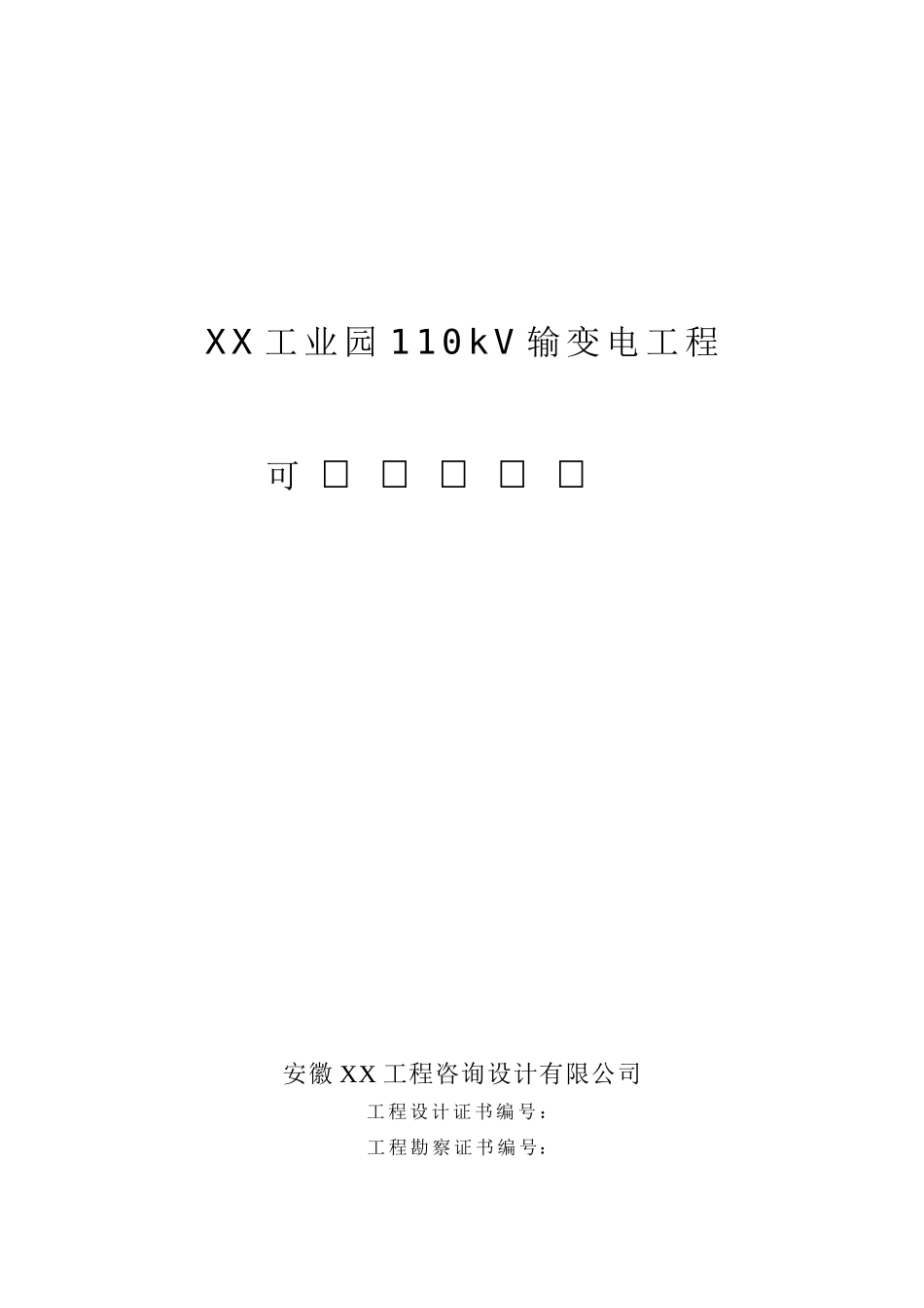 某工业园110kv输变电工程可行性评估报告3_第2页