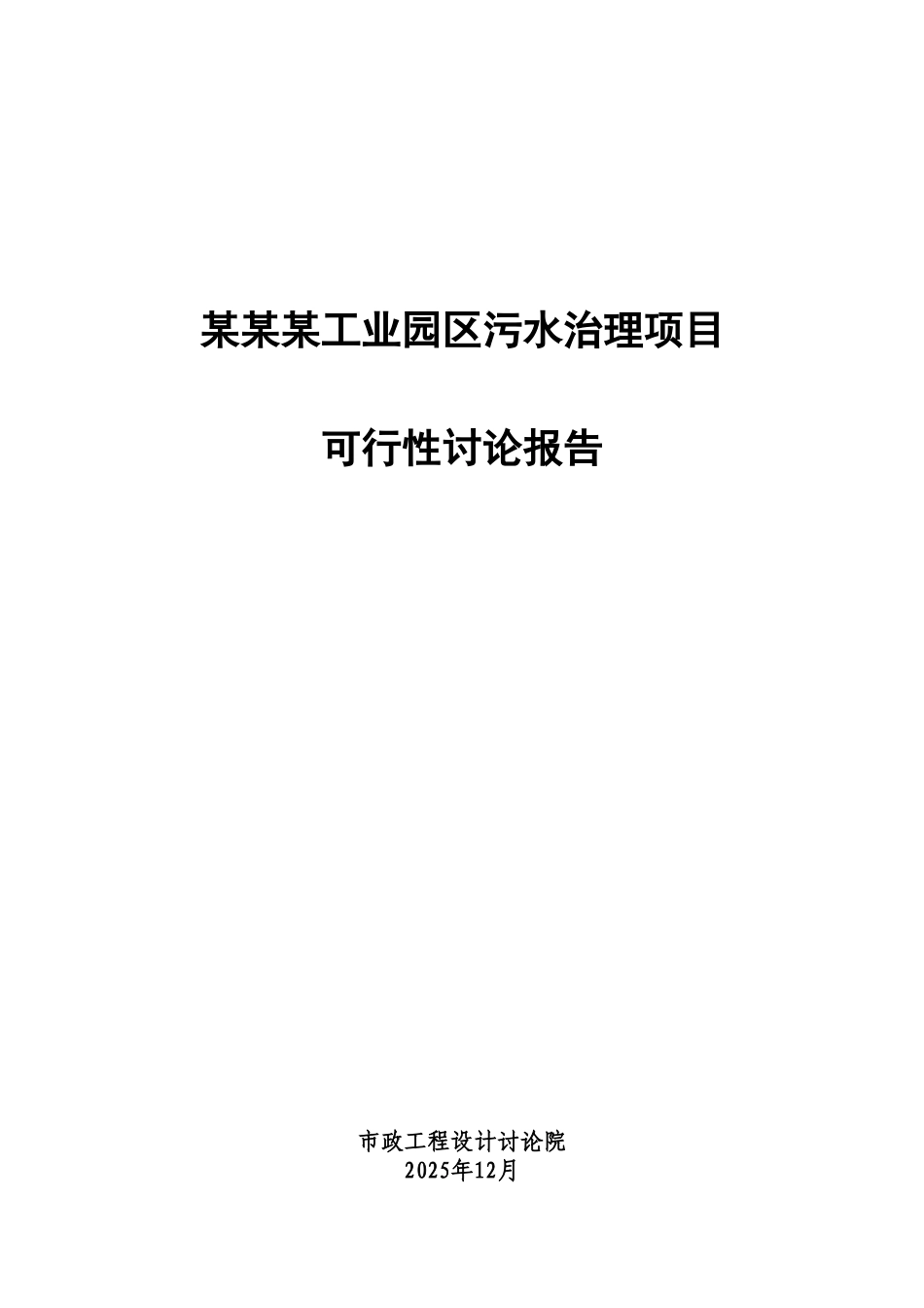 某工业园区污水治理项目可行性研究报告_第2页