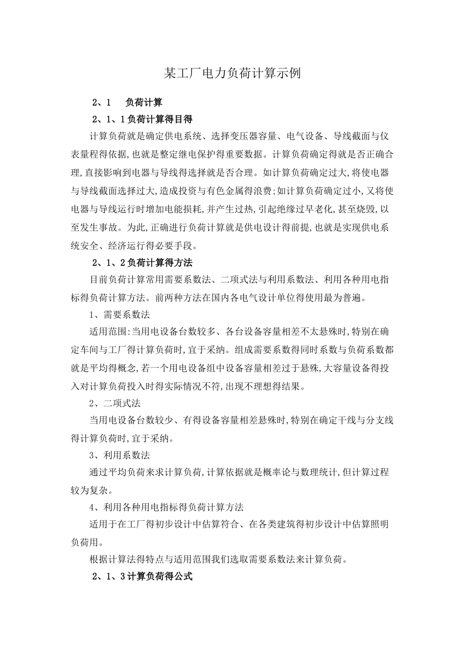 某工厂电力负荷计算示例_第1页