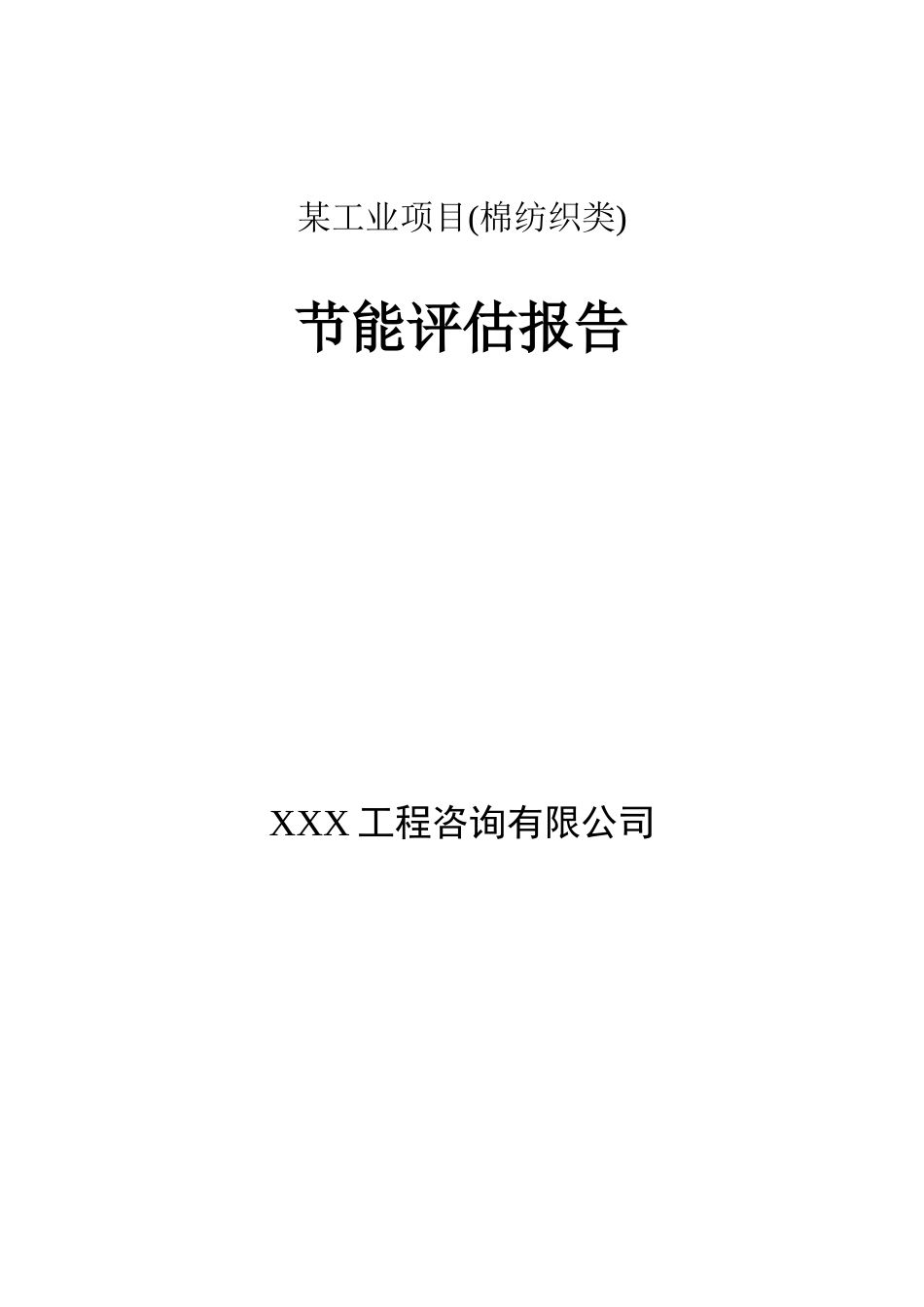 某工业项目节能评估报告_第2页