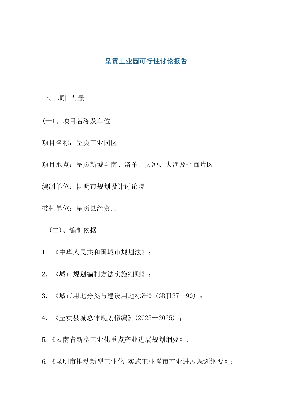 某工业园项目可行性研究报告_第2页