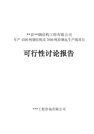 某工程项目钢结构及彩钢瓦生产线项目可行性研究报告