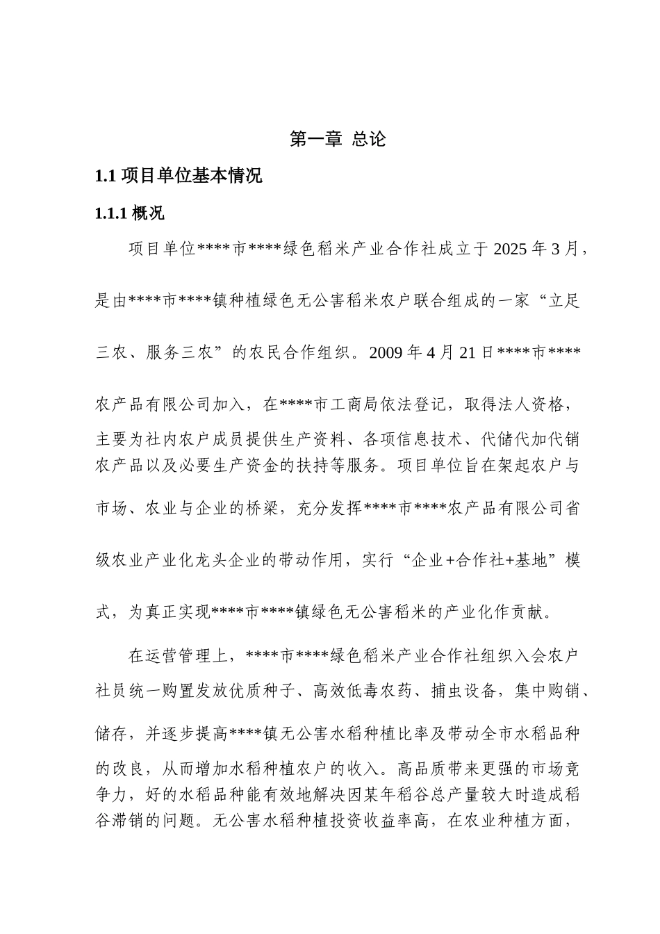 某市5000亩无公害水稻种植扩建项目可行性研究报告_第2页