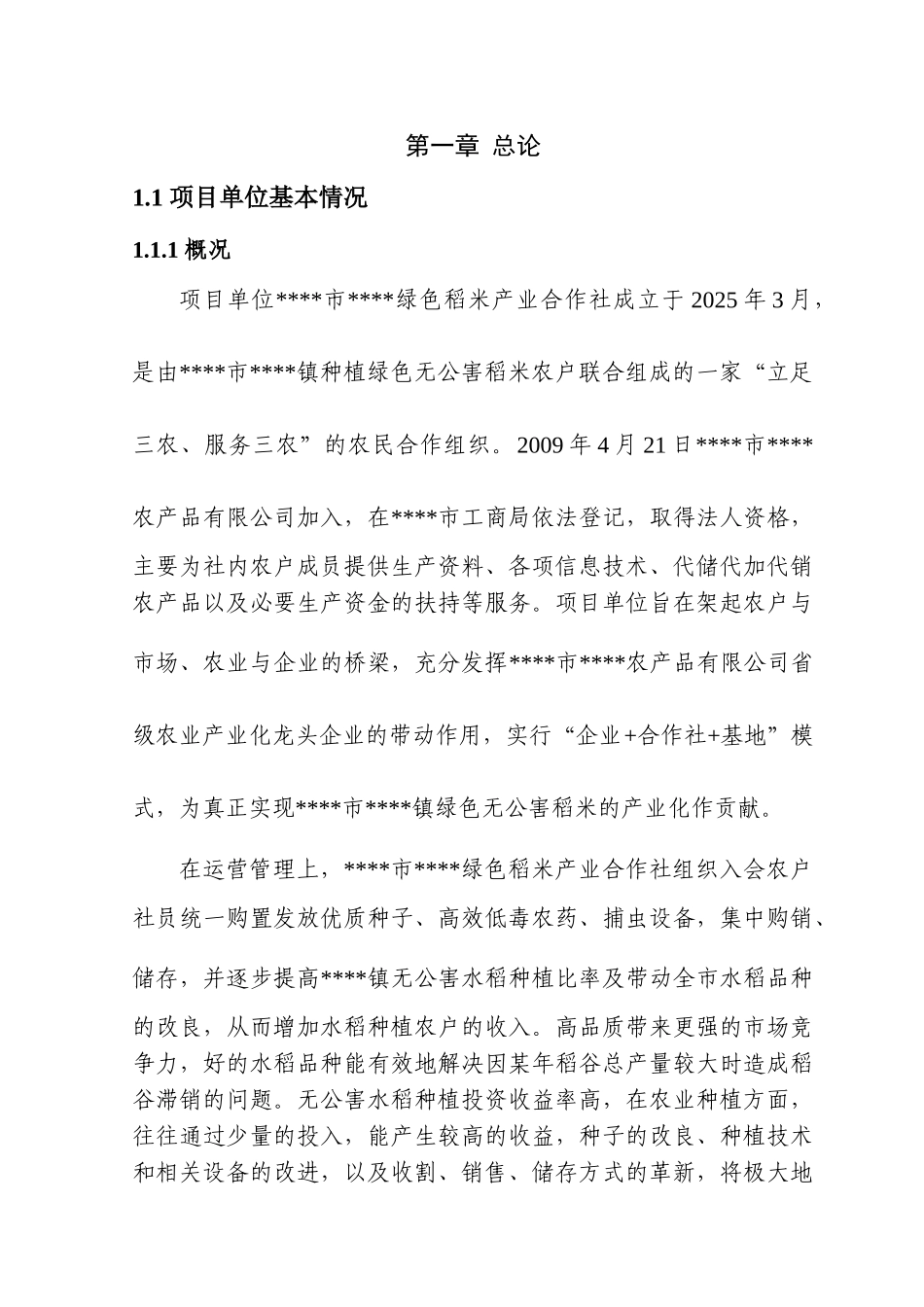 某市5000亩无公害水稻种植扩建项目可行性研究报告书_第1页