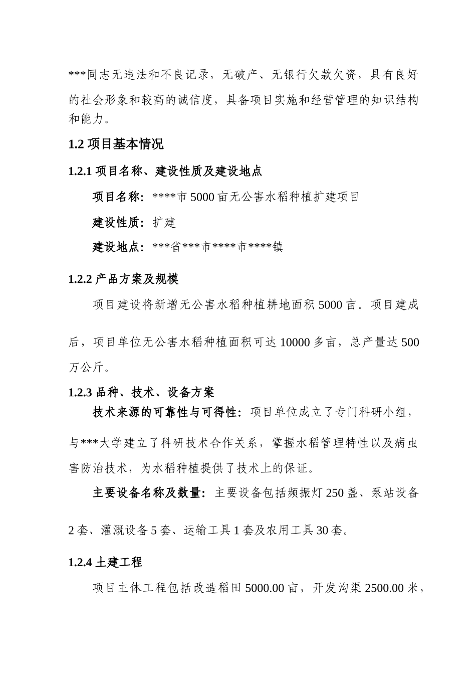 某市5000亩无公害水稻种植扩建项目可行性研究报告书_第3页