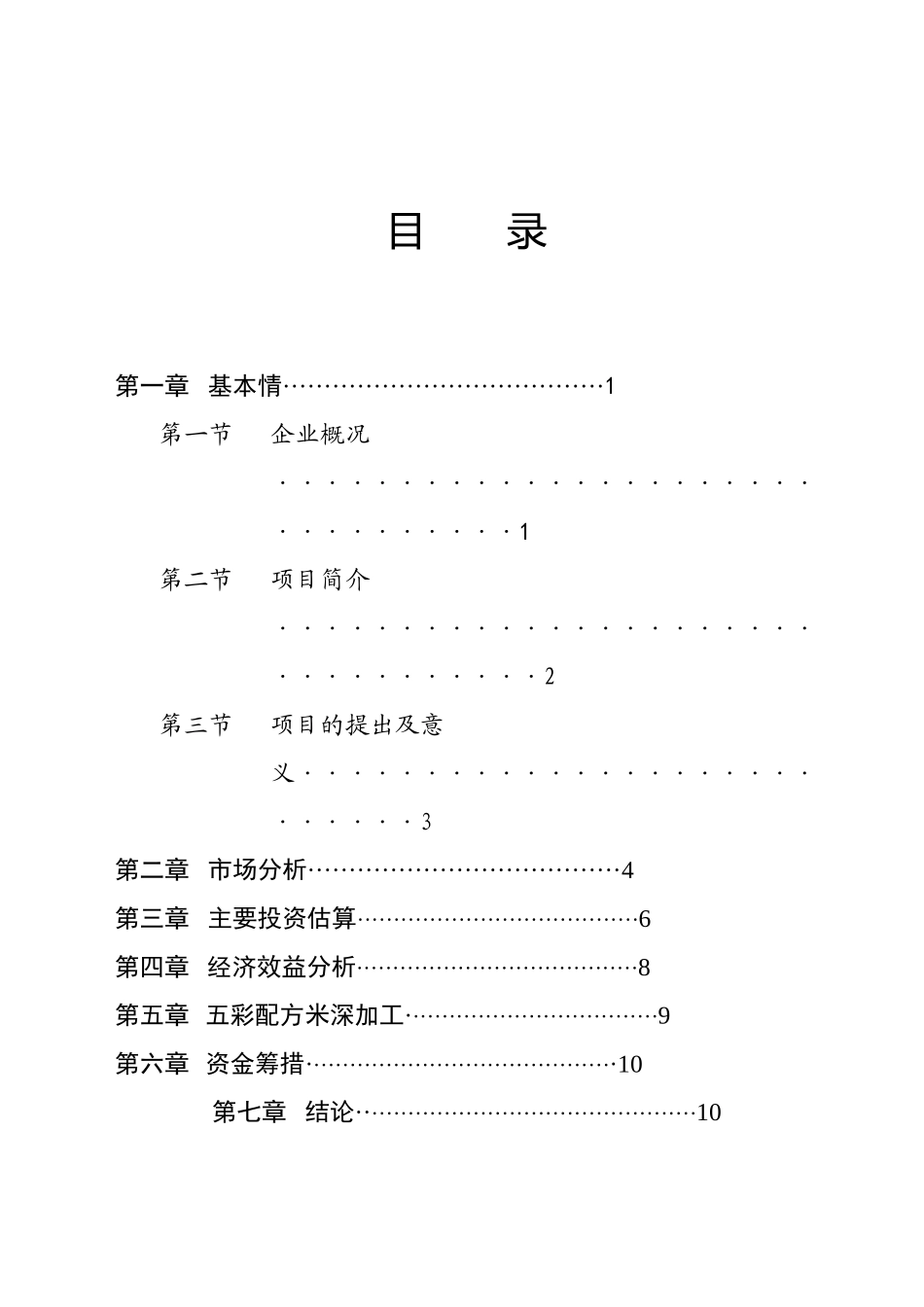 某市XX野生资源开发有限公司五彩配方米加工可行性研究报告_第3页