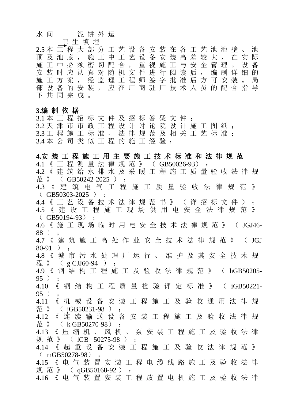 某工艺设备安装施工方案_第2页