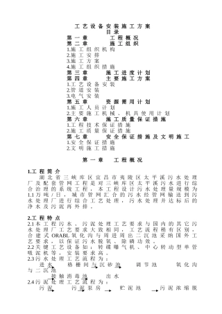 某工艺设备安装施工方案