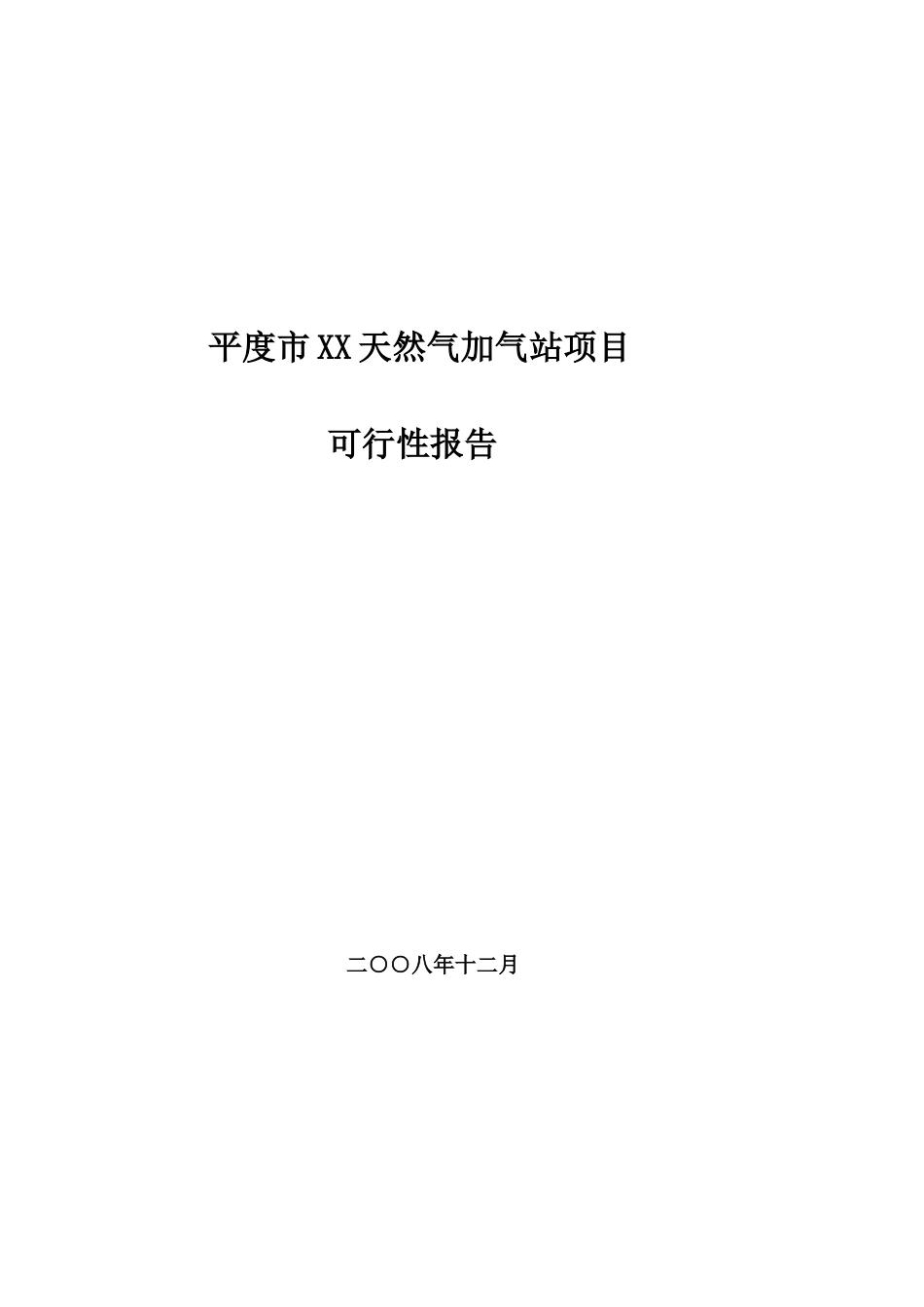 某市XX天然气加气站项目_第2页