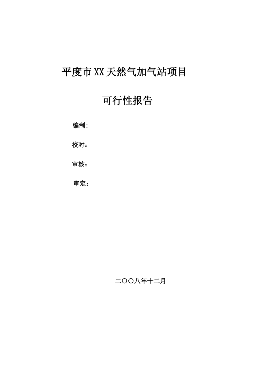 某市XX天然气加气站项目_第3页