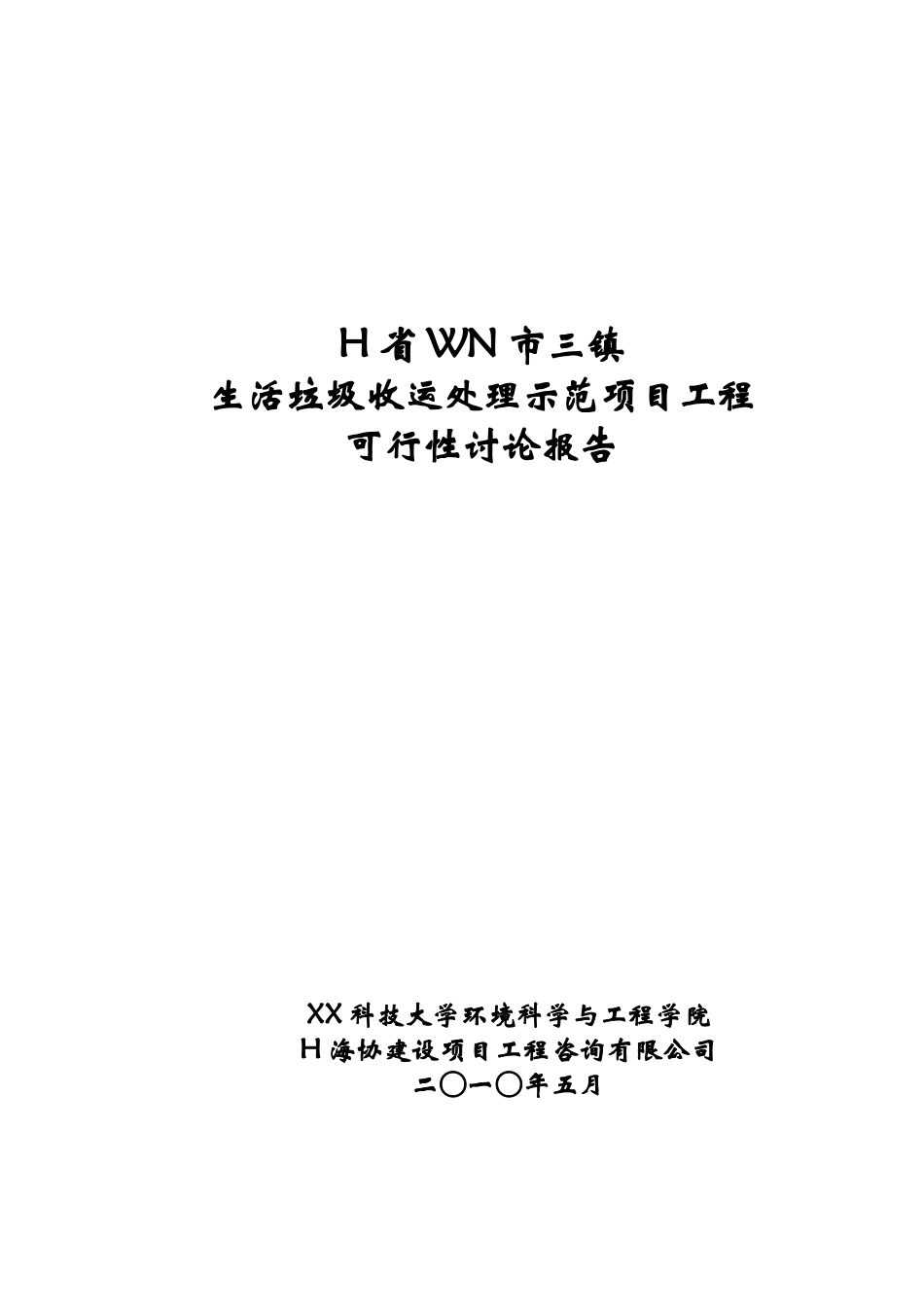 某市三镇垃圾收运处理工程项目可行性研究报告书_第2页
