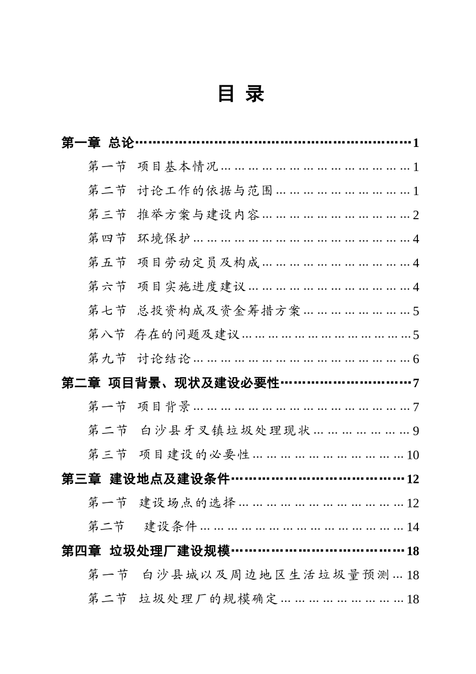 某市三镇垃圾收运处理工程项目可行性研究报告书_第3页