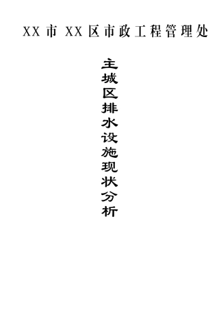 某市主城区排水设施现状分析