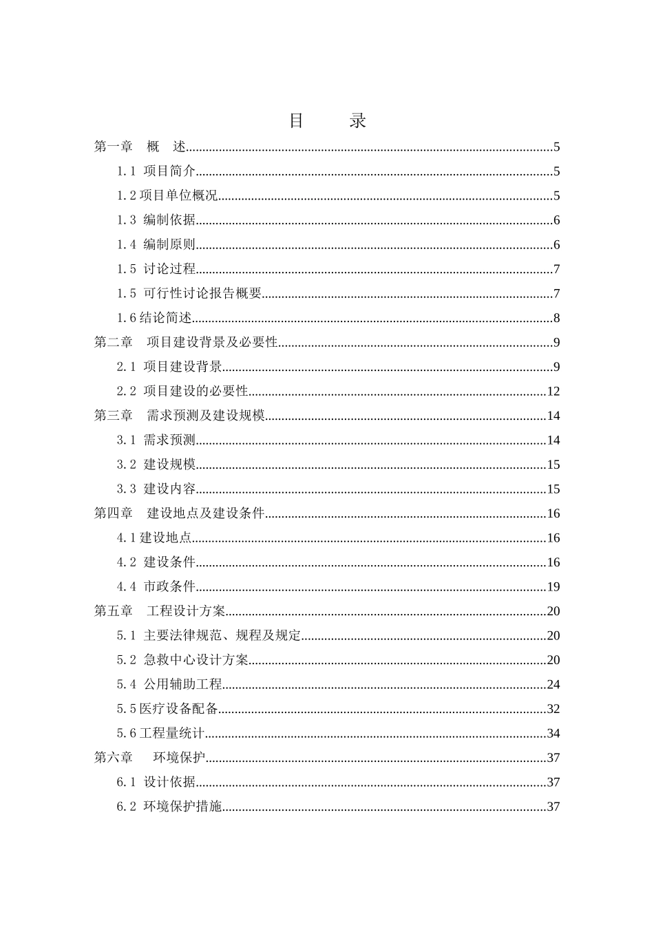 某市中心人民医院急救中心改扩建项目可行性研究报告书_第1页