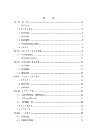 某市中心人民医院急救中心改扩建项目可行性研究报告书