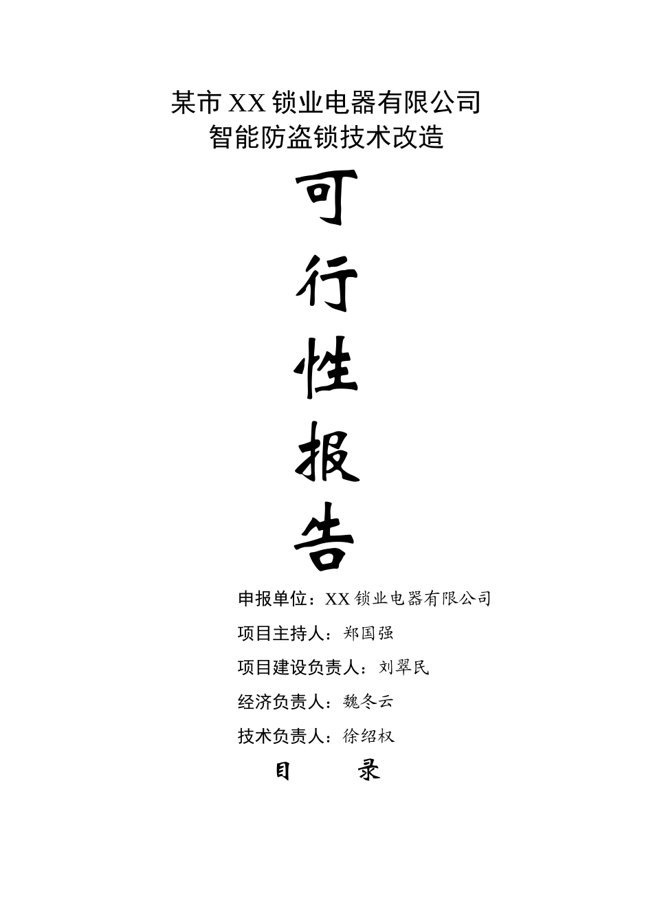 某市XX锁业电器有限公司锁业改造可行性研究报告_第1页