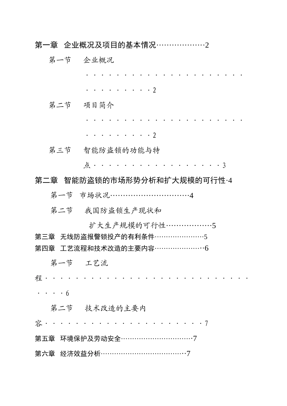 某市XX锁业电器有限公司锁业改造可行性研究报告_第2页