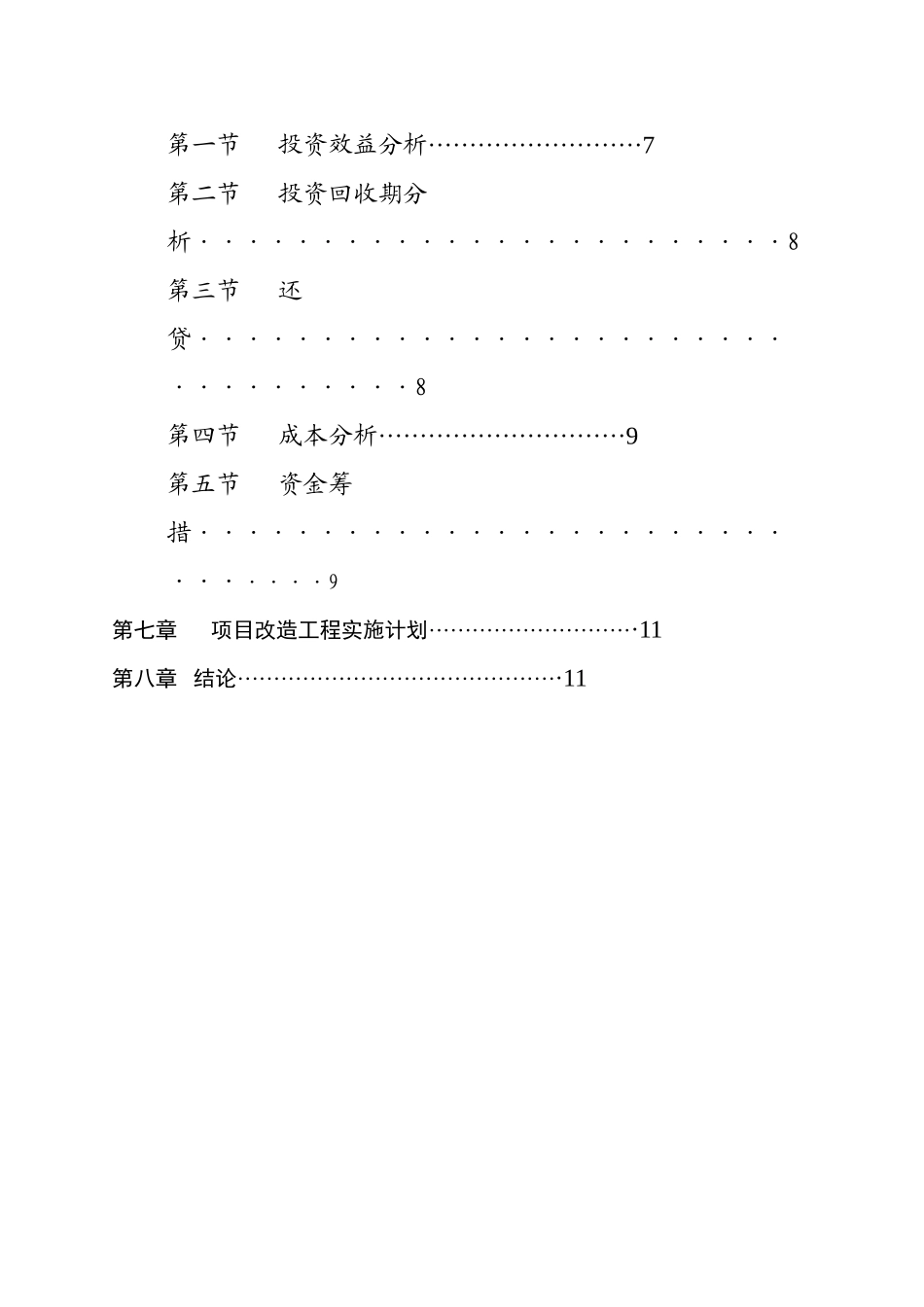 某市XX锁业电器有限公司锁业改造可行性研究报告_第3页