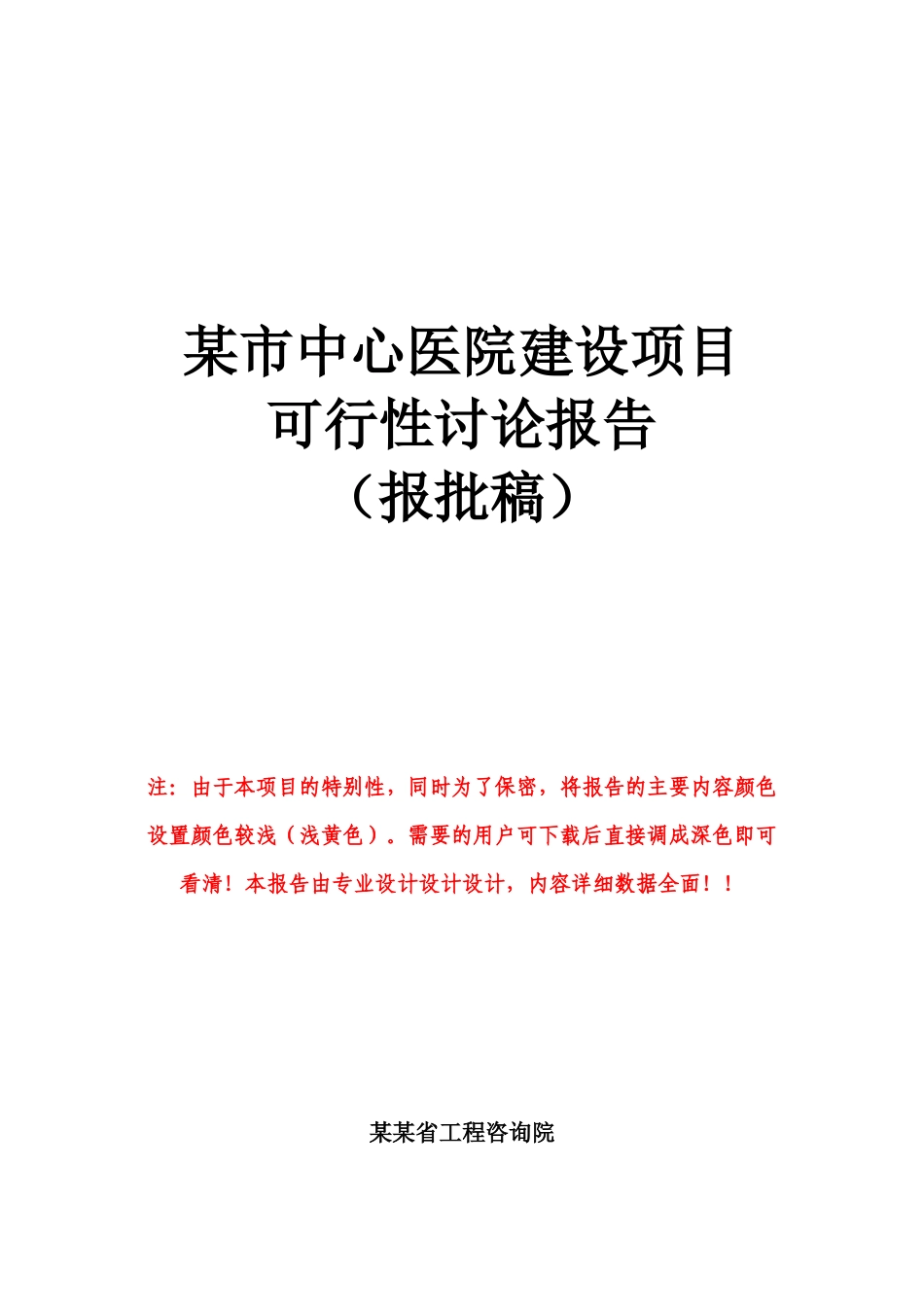 某市中心医院建设项目可行性研究报告书_第2页