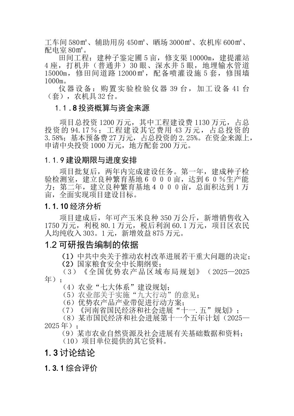 某市万亩玉米良种繁育基地建设可行性研究报告_第3页