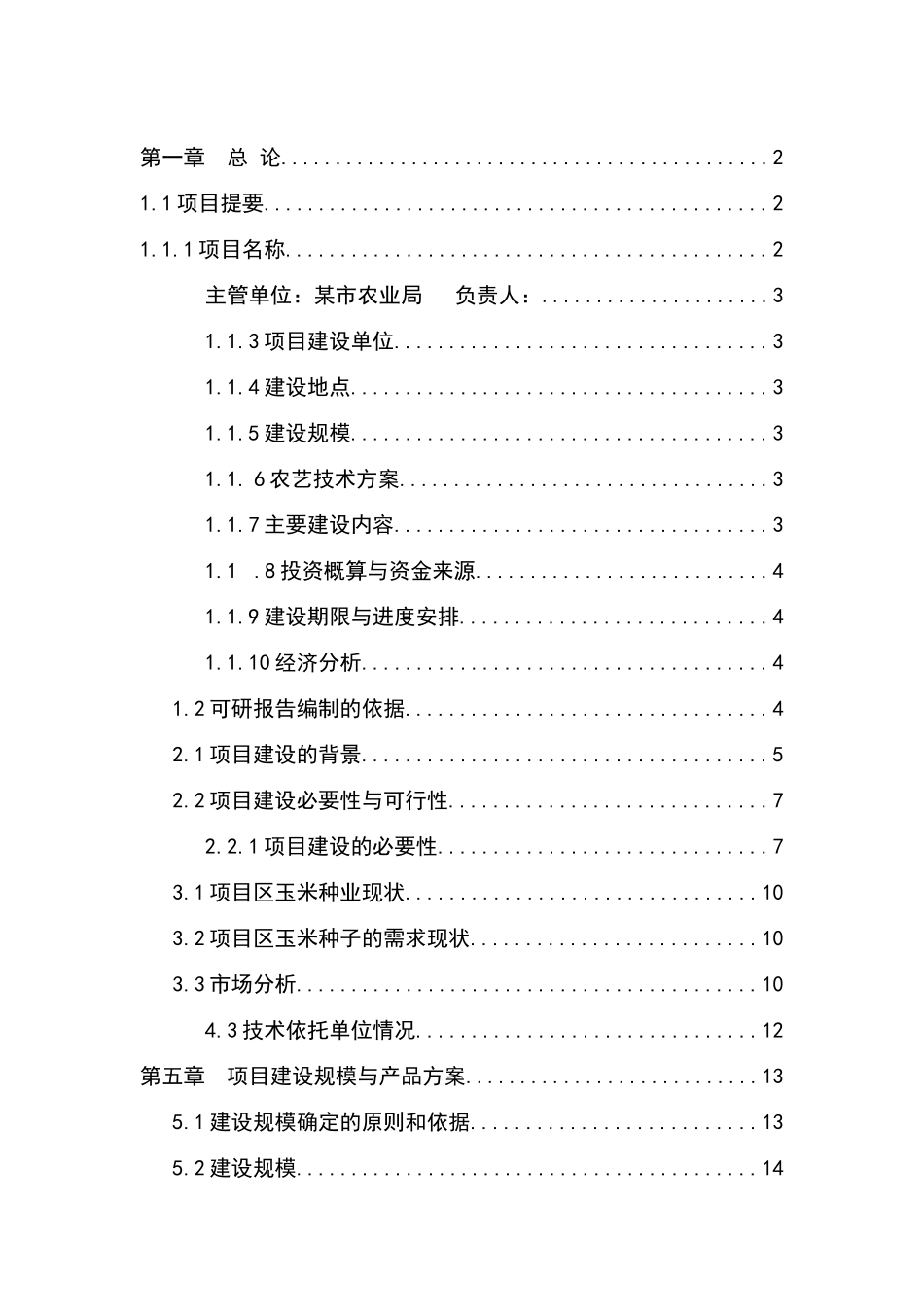 某市万亩玉米良种繁育基地建设项目可行性研究报告书_第2页
