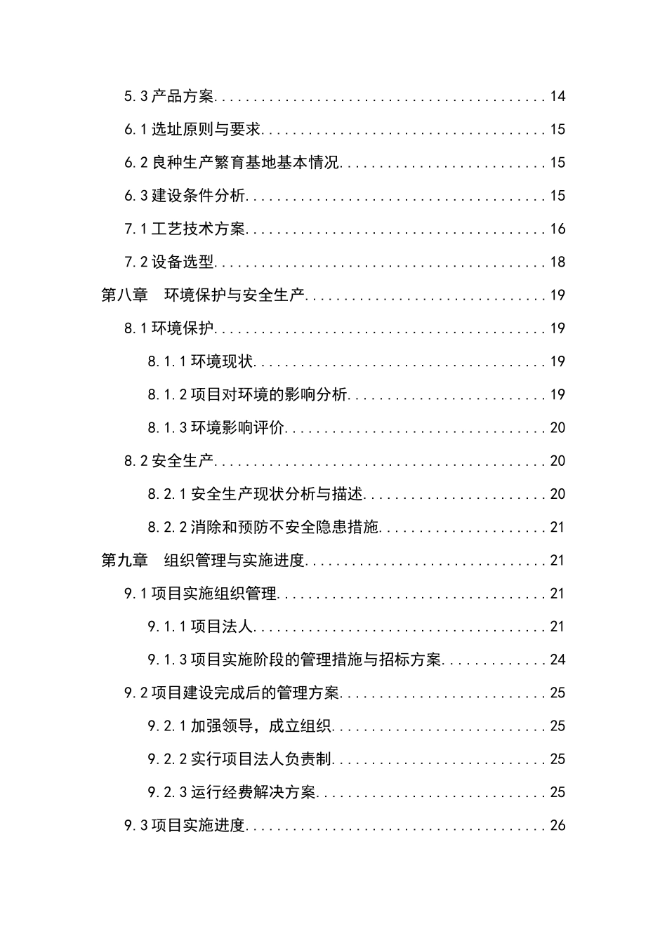 某市万亩玉米良种繁育基地建设项目可行性研究报告书_第3页