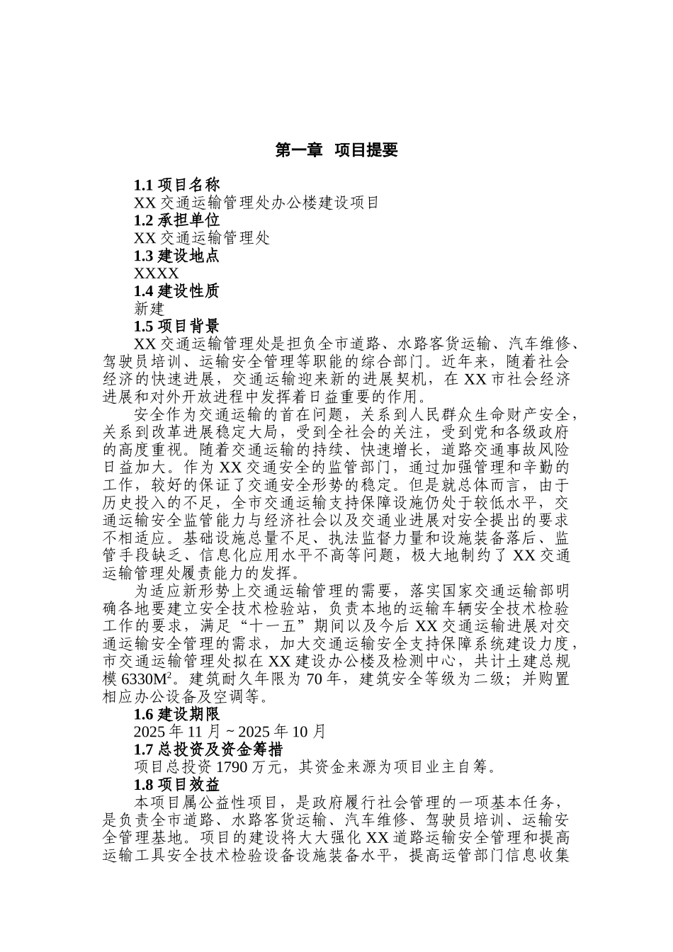 某市交通运输管理处办公楼建设项目可行性研究报告书_第2页