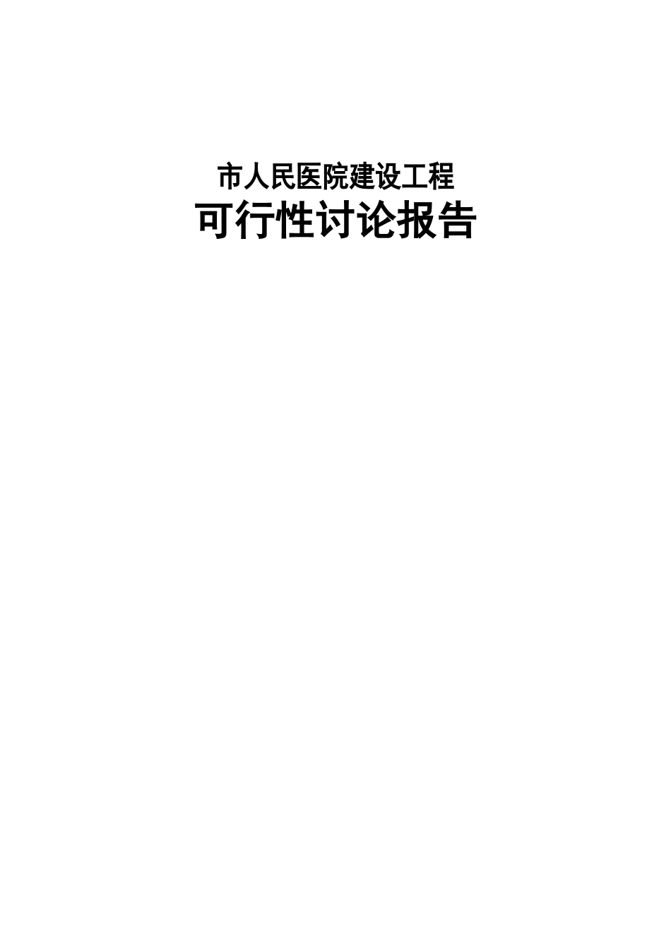 某市人民医院建设工程可行性研究报告_第3页