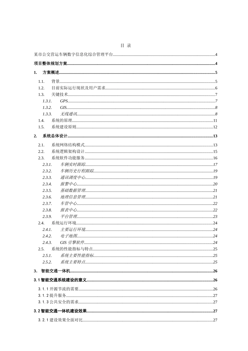 某市公交营运车辆数字信息化综合管理平台项目建议书_第2页