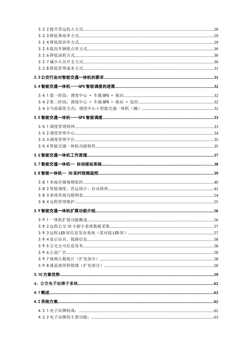 某市公交营运车辆数字信息化综合管理平台项目建议书_第3页