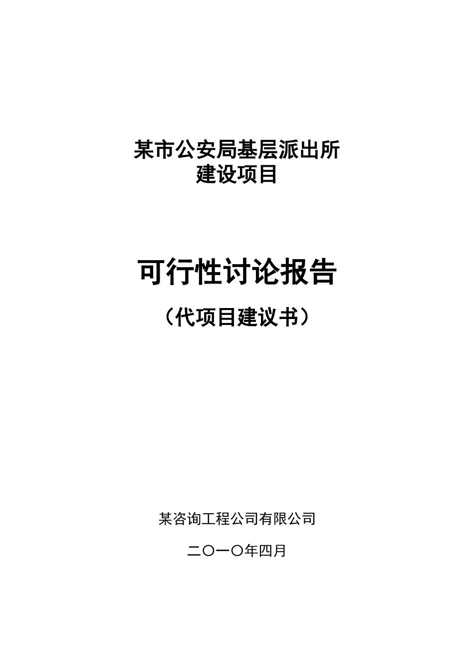 某市公安局基层派出所业务用房建设项目可行性研究报告_第2页