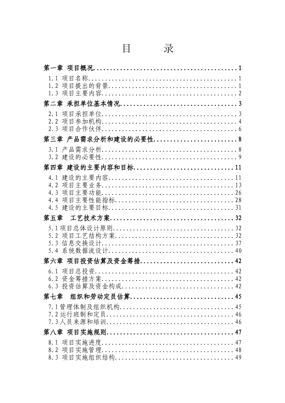 某市公用事业缴费平台建设项目可行性研究报告-优秀甲级资质_第2页